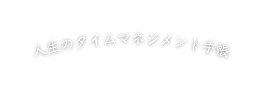 人生のタイムマネジメント手帳